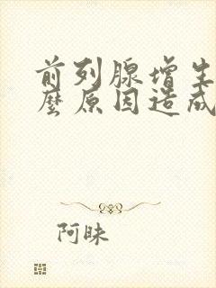 前列腺增生是什么原因造成的