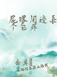 屁眼周边长了一个包疼