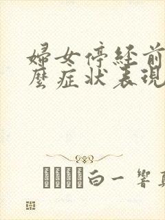 妇女停经前有什么症状表现