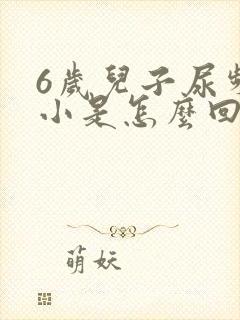 6岁儿子尿频尿小是怎么回事