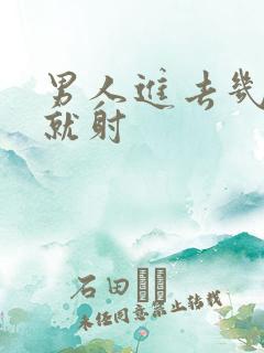 男人进去几分钟就射