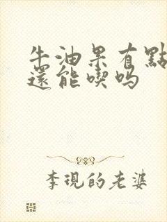 牛油果有点坏了还能吃吗