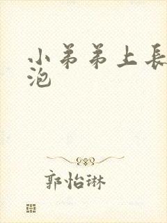 小弟弟上长满小泡