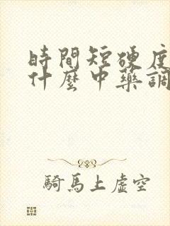 时间短硬度差吃什么中药调理