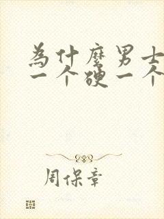 为什么男士睾丸一个硬一个软