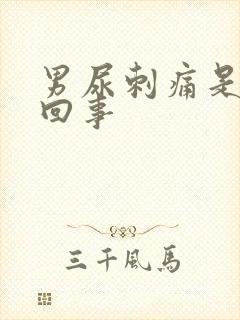 男尿刺痛是怎么回事