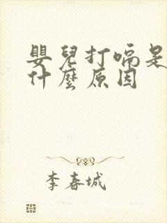 婴儿打嗝是因为什么原因