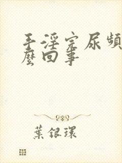 手淫完尿频是怎么回事