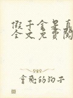 假千金是真大佬全文免费阅读