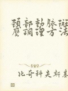 颈部动脉斑块怎么调理方法