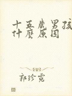 十五岁男孩尿床什么原因