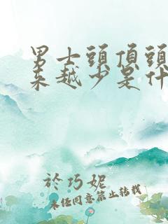 男士头顶头发越来越少是什么原因