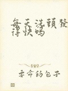 每天洗头发会长得快吗