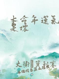 本命年运气好还是坏