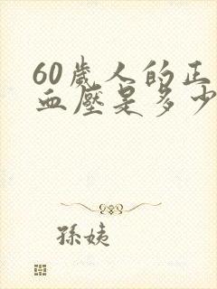 60岁人的正常血压是多少