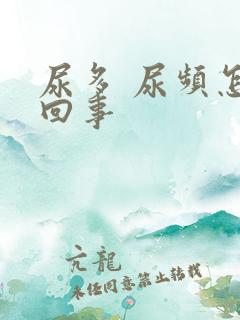 尿多 尿频怎么回事