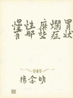 慢性糜烂胃炎都有哪些症状