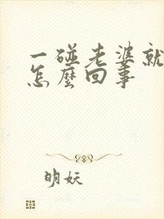 一碰老婆就反感怎么回事