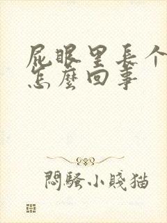 屁眼里长个包疼怎么回事