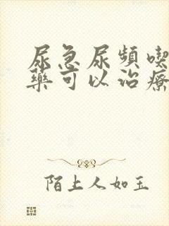 尿急尿频吃什么药可以治疗?