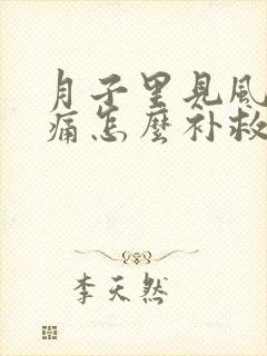 月子里见风了头痛怎么补救