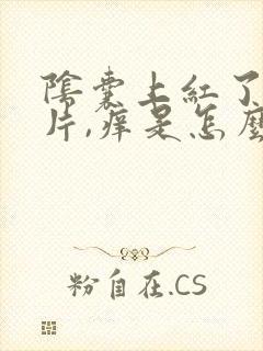 阴囊上红了一小片,痒是怎么回事