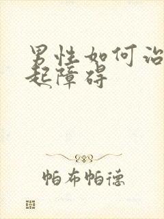 男性如何治疗勃起障碍