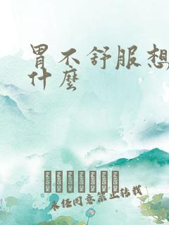 胃不舒服想吐为什么