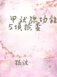 甲状腺功能低下5项检查