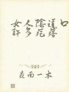 女人阴道口长了许多疙瘩