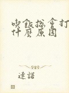 吃饭总会打嗝是什么原因