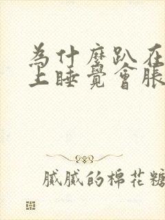 为什么趴在桌子上睡觉会胀气打嗝