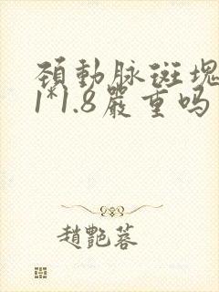 颈动脉斑块8.1*1.8严重吗