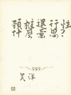 颈椎退行性变是什么意思?