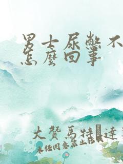 男士尿憋不住是怎么回事