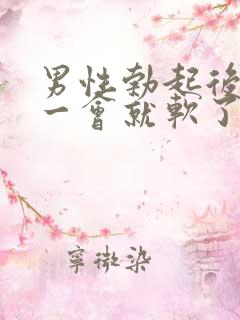 男性勃起后插入一会就软了