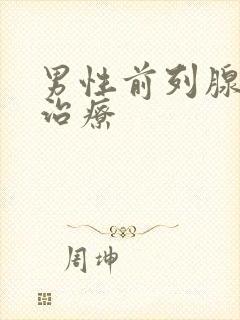 男性前列腺症状治疗