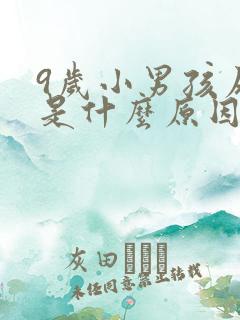 9岁小男孩尿床是什么原因