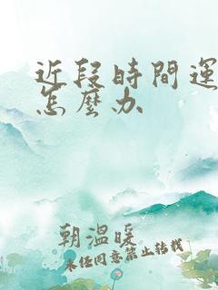 近段时间运气差怎么办