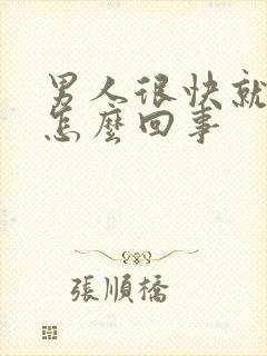 男人很快就射是怎么回事