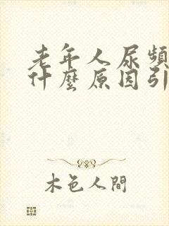 老年人尿频尿痛什么原因引起的