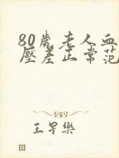 80岁老人血压压差正常范围