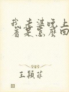 我老婆晚上睡不着是怎么回事