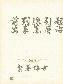 前列腺引起尿不出来怎么治疗