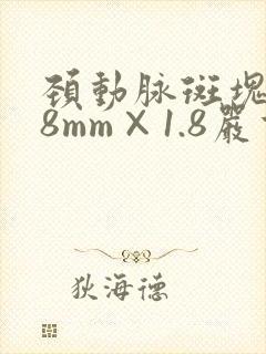 颈动脉斑块6.8mm×1.8严重吗