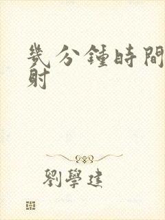 几分钟时间算早射