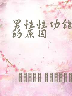 男性性功能衰退的原因