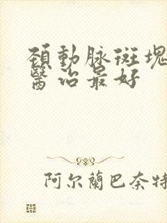 颈动脉斑块怎么医治最好