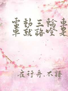 电动三轮车一刹车就咯噔是什么原因