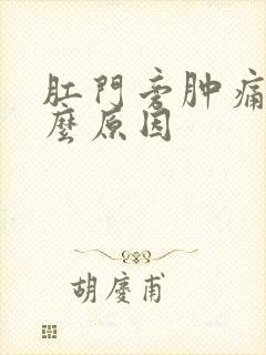 肛门旁肿痛是什么原因